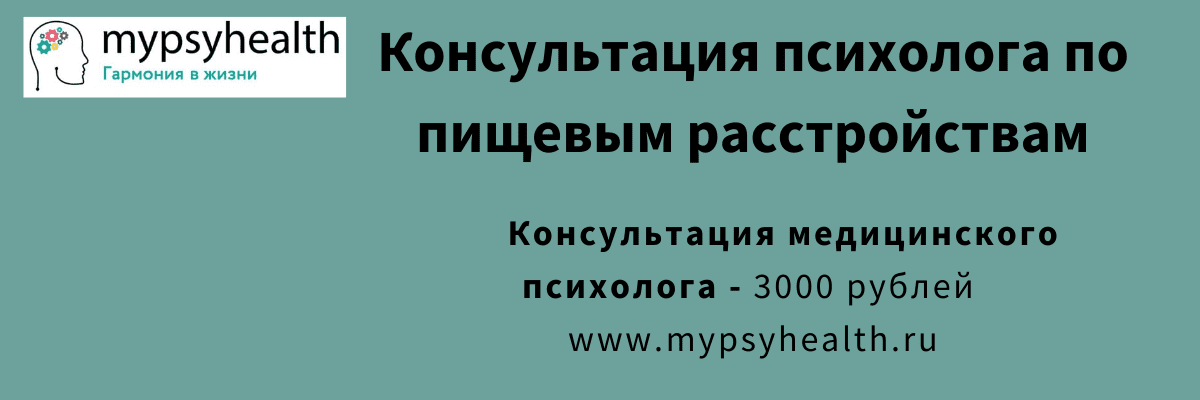 Консультация психолога по пищевым расстройствам в Московской клинике консультация психолога по пищевым расстройствам
